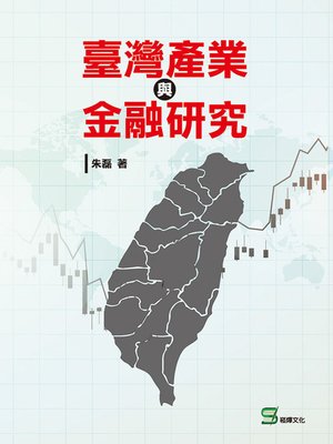 cover image of 臺灣產業與金融研究